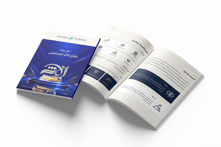 دليل جائزة صُنّاع الأثر المجتمعي