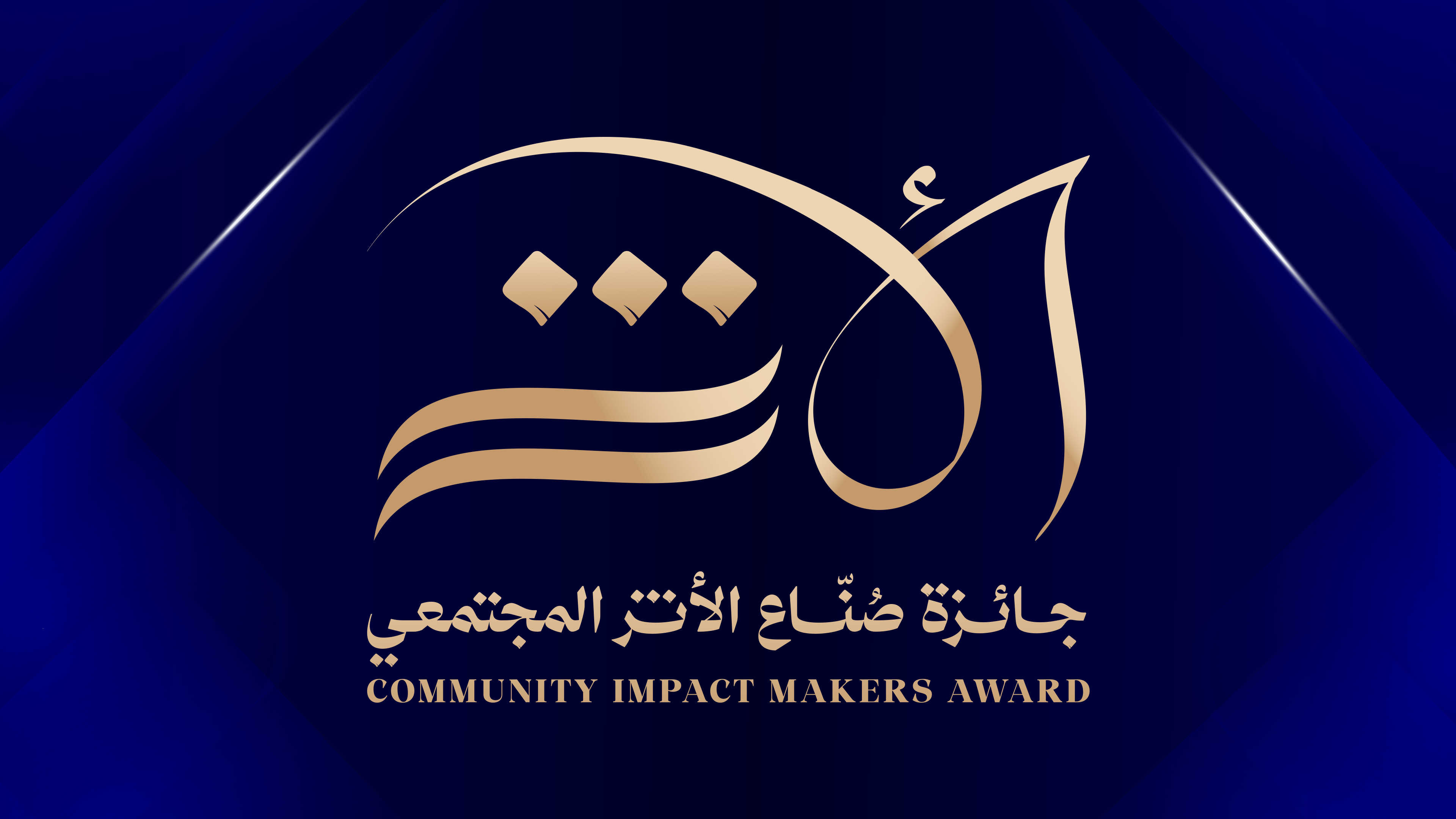 مؤسسة الشيخ سعود بن صقر التعليمية الخيرية تطلق جائزة «صُنّاع الأثر المجتمعي»